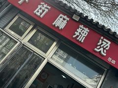 -郭记小街麻辣烫(南小街总店)
