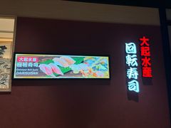 -大起水产回转寿司(大丸心斋桥店)
