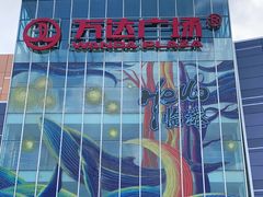 -万达广场(临港店)