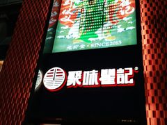 -聚味瞿记·龙虾堂(天元店)