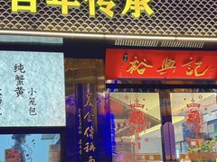 -裕兴记•蟹黄面馆(人民广场店)