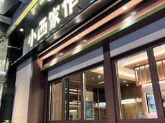 -小西家作(富力爱丁堡店)