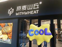 -原麦山丘(凯德MALL·大峡谷店)