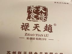 -赵天禄(葑门横街店)