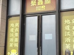 -聚鑫阁江浙菜·非遗传承技艺(青村帝华园店)