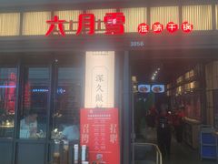 门面-六月雪干锅(涪城万达广场店)