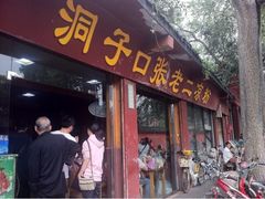 门面-洞子口张老二凉粉(文殊院店)