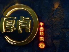 -厚贞日式烤肉(龙之梦店)