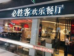 门面-必胜客(印象城店)