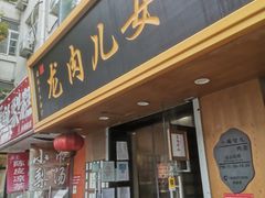 -小闺女儿肉龙(西湖道店)