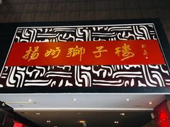 门面-扬州狮子楼·非遗淮扬菜(总店)