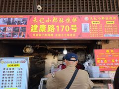 -朱记小郑酥烧饼(建康路店)