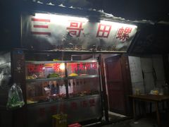 -三哥田螺(北书院街店)