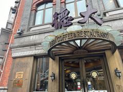-德大西餐社(云南南路店)
