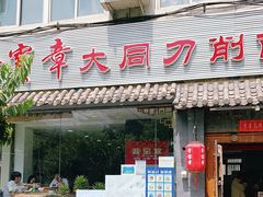 门面-晋宝章大同刀削面(月坛店)