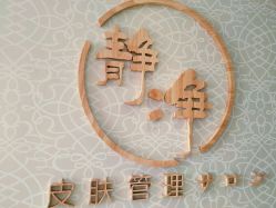 -JNK皮肤管理中心