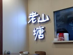 -老山塘点心(兆佳巷店)