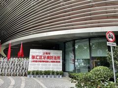 -上海市徐汇区口腔医院