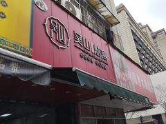 -吴山烤禽 (吴山路店)