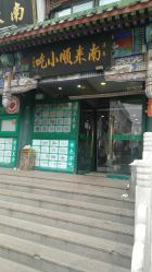 -南来顺饭庄·宴会厅(南菜园店)