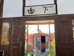 门面-下面馆