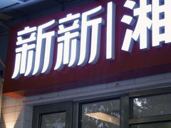 -新新湘菜馆(新中街二条店)