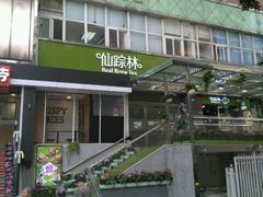 -仙踪林(江南西店)