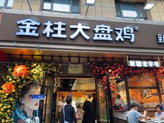 -金柱大盘鸡(和田二街店)