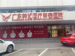 门面-广东韩妃整形外科医院