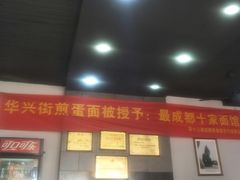 -华兴街煎蛋面(总店)