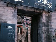 -16毫米咖啡&酒吧(南锣鼓巷店)