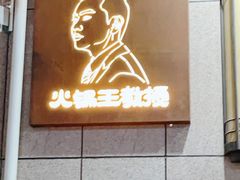 -重庆古老火锅
