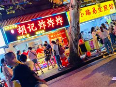-胡仁根胡记炸炸炸