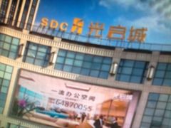 门面-光启城时尚购物中心