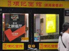 门面-项记面馆(明瓦廊店)