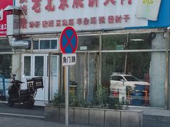 -洪峰浩老北京烧饼夹肉(角门路店)