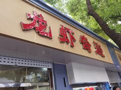-龙虾奇迹(大华三路店)