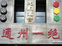-北平味道.京味菜.烤鸭(梨园店)
