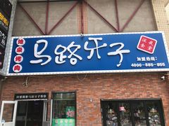 门面-马路牙子烧烤音乐酒馆(望京店)