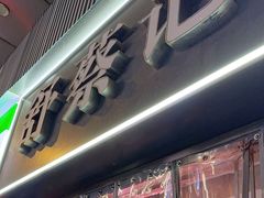 -舒蔡记生煎菜饭(云南中路店)