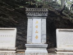 -北京上方山国家森林公园