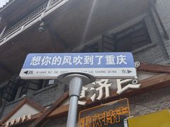 -重庆十八梯传统风貌区