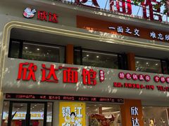 -欣达面馆(天桥支路店)