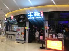 门面-牛焱·贵州黄牛肉火锅(城西银泰店)