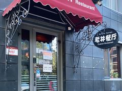 门面-老井俄式餐厅