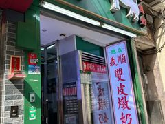 -义顺牛奶公司(新马路老店)