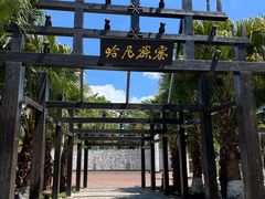 -云南民族村