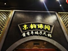 门面-京韵胡同·酱香羊蝎子火锅涮肉(长寿路店)