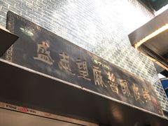 门面-清真盛志望麻酱酿皮·非遗老字号