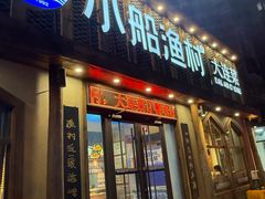 -小船渔村·大连菜(新华街店)